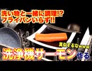 洗浄機サーモン!?洗い物と一緒に調理してみた