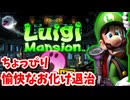 ［ルイージマンション２HD(既プレイ勢）#1]　ちょっぴり臆病なルイージとちょっぴり愉快なお化け退治