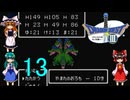 ゆっくりによるレトロゲーム実況FC版ドラゴンクエストⅢpart13(３人旅)