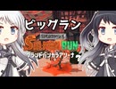 【Coefont実況】ビッグラン特設会場-アリミリ実況