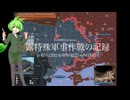 [讀み上げ] ウクライナに於けるロシア「特殊軍事作戰」の状況 (令和6 (2024)年9月2日-9月8日)