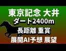 東京記念 重賞AI展開予想 大井 11R ダート2400m 長距離戦 注目はランリョウオー