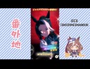 【実況】ウマ娘 プリティーダービー番外地773【悲喜交々！ガチャ動画消化編⑦】