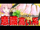 【集合】意識高い系ラーメンのチャーシューの作り方が分かったぞ！【VOICEROIDキッチン＋生声】