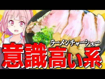 【集合】意識高い系ラーメンのチャーシューの作り方が分かったぞ！【VOICEROIDキッチン＋生声】