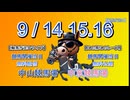 9月１４.１５.１６日　勝馬の書【この馬このレース】と【軸馬が走るライブ】の予定