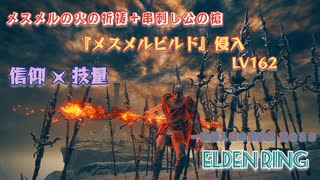 【エルデンリング侵入】メスメルの火の祈祷＋串刺し公の槍で侵入／一般侵入者の戦記録 其の３８