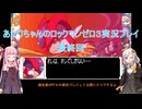 【ロックマンゼロ３】【ボイロ実況】あかりちゃんのロックマンゼロ３ 最終回