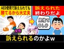 男さんは怖がらず女性にAEDを使用してね、でも裁判費用は負担してね→リスクしかないと物議になる
