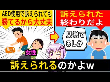 男さんは怖がらず女性にAEDを使用してね、でも裁判費用は負担してね→リスクしかないと物議になる