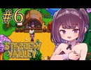 稼げきりたん #6【Stardew Valley】