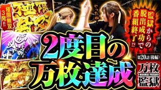 万枚監獄　第20話 後編