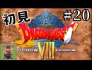 【生放送アーカイブ】『ドラゴンクエスト8 空と海と大地と呪われし姫君』Part20-1 2024.9.9放送分【初見】