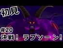 【生放送アーカイブ】『ドラゴンクエスト8 空と海と大地と呪われし姫君』Part20-2 2024.9.9放送分【初見】