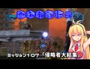 【地球防衛軍５】毎日投稿（Re:仮）EDF5レンジャーINF縛りPart107【VOICEROID実況】