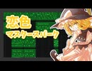 【第16回東方ニコ童祭】恋色マスタースパーク【東方アレンジ】