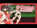【第16回東方ニコ童祭】少女綺想曲 〜 Dream Battle【東方アレンジ】