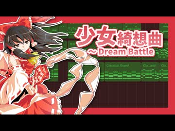 人気の「少女綺想曲 博麗霊夢」動画 242本 - ニコニコ動画
