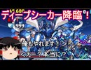 ロイヤルノーチラスでもやれる？ディープシーカー降臨【パズドラ】