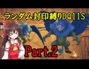 【ランダム封印縛りDQ11S】Part2　封印勇者と盗賊
