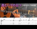 酒とバラの日々 [Days of Wine and Roses] - ジャズソロギター【TAB譜】
