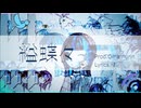 【Prod.Omamurin】縊蝶々 - 縺ﾚ