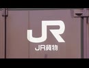 関東～九州の荷物　配達に遅れ　ＪＲ貨物のデータ改ざん　全貨物列車の運行停止うけ