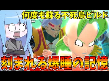【DBDBD】刻みと組み合わせて強いのは結局クイックスリープ説【VOICEROID実況/ドラゴンボールザブレイカーズ】