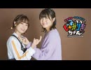 【会員限定】高田憂希・千本木彩花のしゃかりきちゃん アフタートーク #228