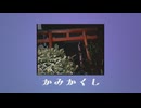 かみかくし / 歌愛ユキ