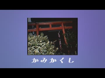 かみかくし / 歌愛ユキ