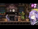 【悪魔城ドラキュラ　蒼月の十字架】ゆかりの十字架＃2【VOICEROID実況】