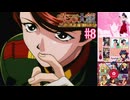 【実況】モギリになりたい男のサクラ大戦 ～熱き血潮に～ #8