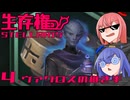 【Stellaris】生存権 パート4【ボイスロイド実況】