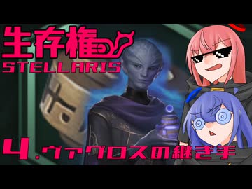 【Stellaris】生存権 パート4【ボイスロイド実況】