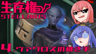 【Stellaris】生存権 パート4【ボイスロイド実況】