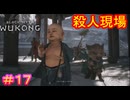 【黒神話：悟空#17】猪の化物が幼い子どもを襲う決定的瞬間を激写！【Black Myth: Wukong】