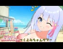 つくよみちゃん？「今日はずっと一緒にいたいです」【VOICEROID劇場】