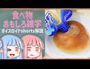 食べ物関する面白い雑学part251【ボイスロイド解説】