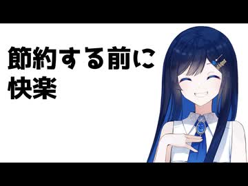 節約動画5月25日～8月25日　後編