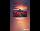 音楽作ってみた♯∞【対策対応版/ 歌詞表示あり】
