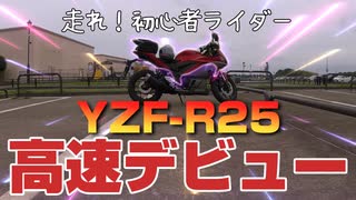 【初心者ライダー】高速デビュー！【YZF-R25】