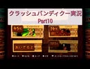 【クラッシュバンディクー実況】12年ぶりにニコ動に帰ってきた人のクラッシュバンディクー実況　Part10