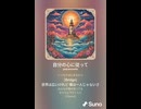 音楽作ってみた♯∞【対策対応版/ 歌詞表示あり】