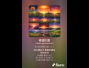 音楽作ってみた♯∞【対策対応版/ 歌詞表示あり】