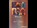 音楽作ってみた♯∞【対策対応版/ 歌詞表示あり】