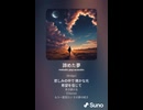 音楽作ってみた♯∞【対策対応版/ 歌詞表示あり】