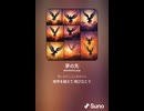 音楽作ってみた♯∞【対策対応版/ 歌詞表示あり】