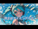 課金はタイミングが命
