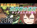 第六駆逐隊の世界樹の迷宮　２０階